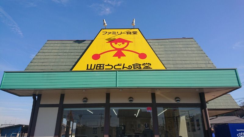 飲食店　ファミリー食堂山田うどん食堂 八王子長沼店（飲食店）まで275m
