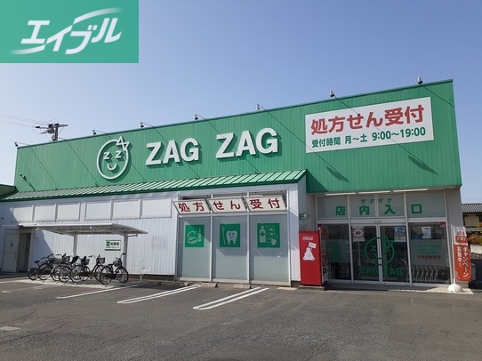 ドラックストア　ザグザグ一宮店（ドラッグストア）まで750m