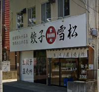 飲食店　餃子の雪松 柏店（飲食店）まで603m