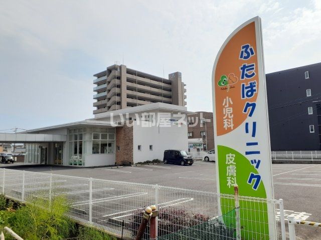 病院　ふたばクリニック小児科皮膚科（病院）まで230m