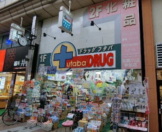 ドラックストア　Drug　Futaba武蔵小山駅前店（ドラッグストア）まで299m