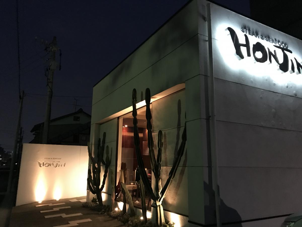 飲食店　ステーキ&シーフードHONJIN（飲食店）まで232m
