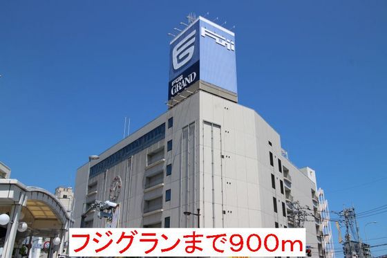 スーパー　フジグラン岩国（スーパー）まで851m