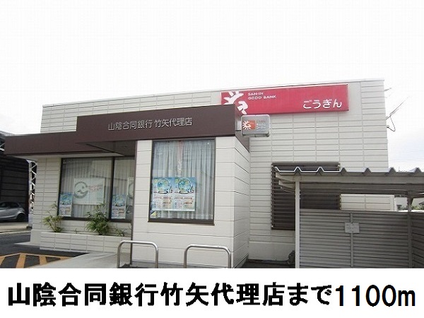 銀行　山陰合同銀行竹矢代理店（銀行）まで1100m