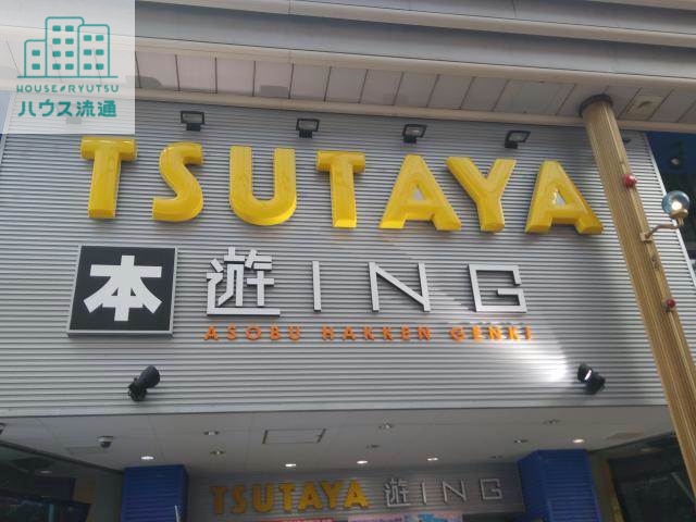 レンタルビデオ　TSUTAYA遊ING浜町店（レンタルビデオ）まで750m