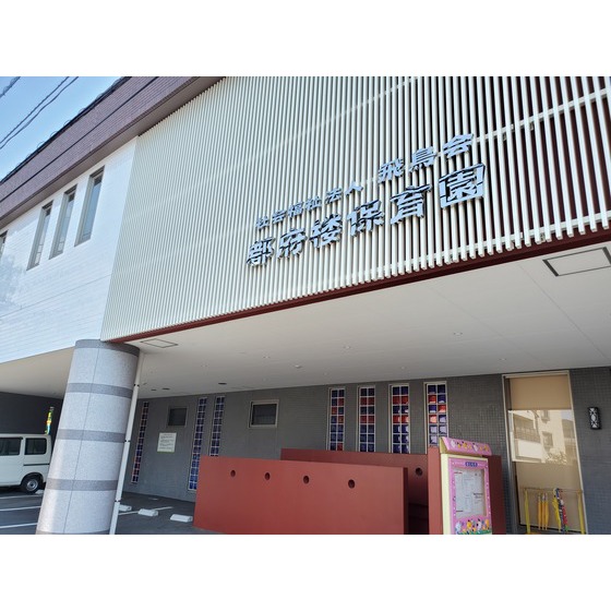 幼稚園・保育園　都府楼保育園（幼稚園・保育園）まで707m