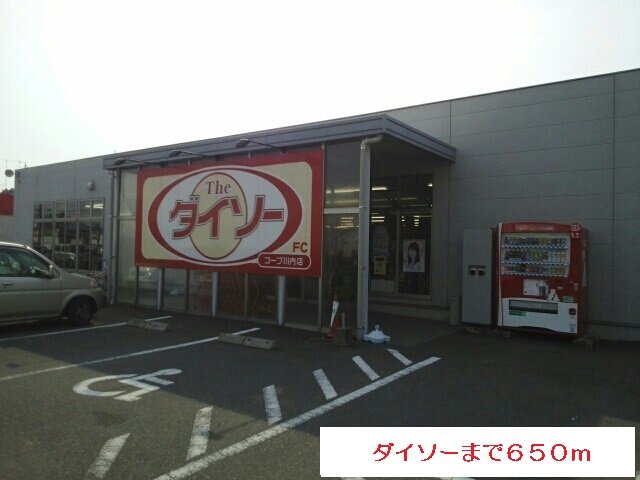 その他　ダイソー（その他）まで650m