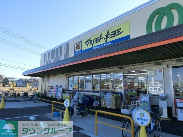 ドラックストア　マツモトキヨシ西平井店（ドラッグストア）まで615m