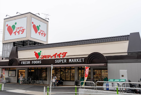 スーパー　コモディイイダ 徳丸店（スーパー）まで545m