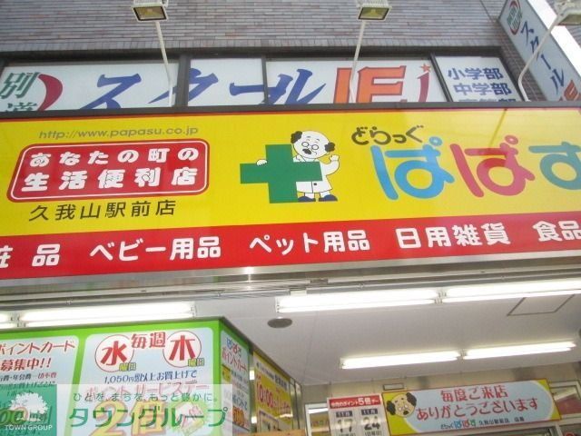 ドラックストア　どらっぐぱぱす（ドラッグストア）まで924m