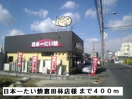 飲食店　日本一たい焼富田林店様（飲食店）まで400m