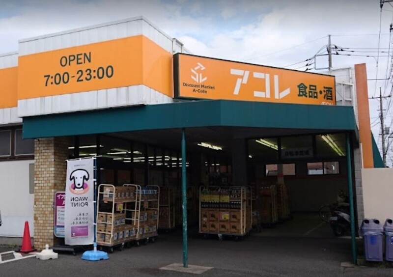 スーパー　アコレさいたま大谷口店（スーパー）まで1426m