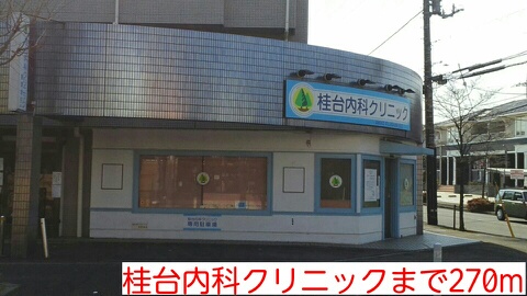 病院　桂台内科クリニック（病院）まで270m