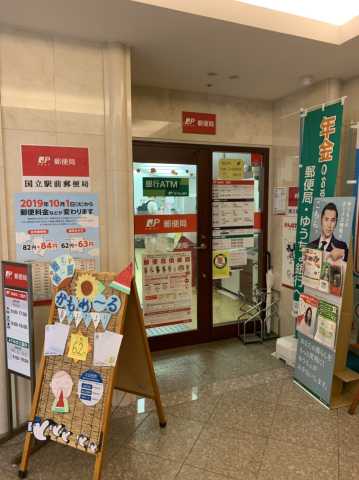 郵便局　国立駅前郵便局（郵便局）まで263m
