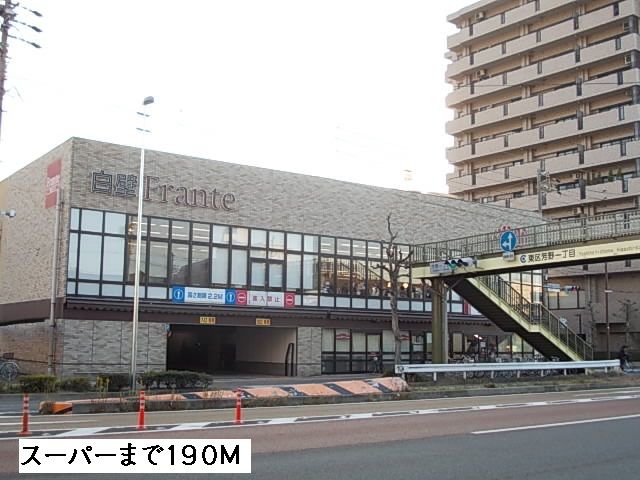 スーパー　フランテ（スーパー）まで190m