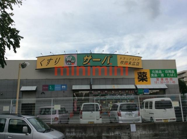 ドラックストア　ドラッグストアサーバ吹田末広店（ドラッグストア）まで392m
