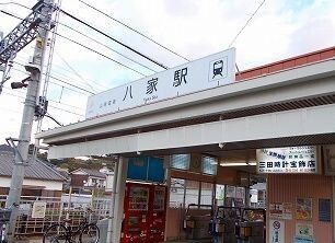 その他　山電八家駅（その他）まで1280m