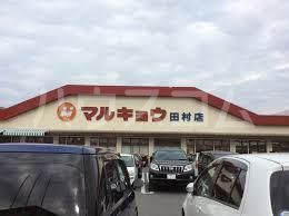 スーパー　マルキョウ田村店（スーパー）まで592m