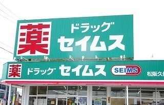 ドラックストア　ドラッグセイムス（ドラッグストア）まで450m