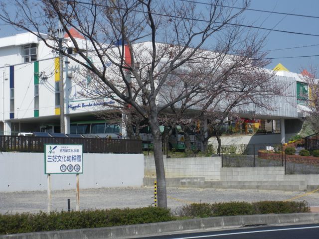 幼稚園・保育園　三好文化幼稚園（幼稚園・保育園）まで150m