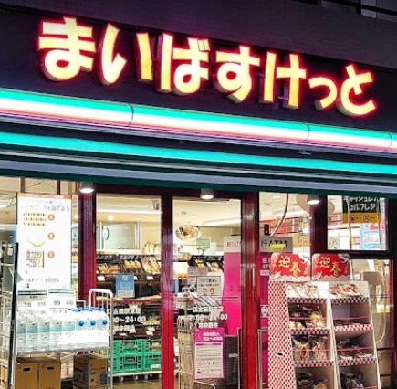 スーパー　まいばすけっと小竹向原駅北店（スーパー）まで368m
