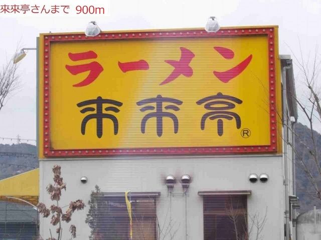 飲食店　ラーメン　來來亭　加東店（飲食店）まで900m