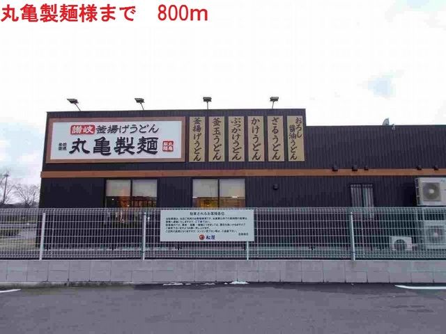 飲食店　丸亀製麺　加東店（飲食店）まで800m