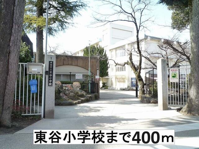 小学校　川西市立東谷小学校（小学校）まで400m