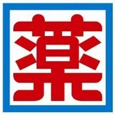 ドラックストア　新生堂薬局由布ビル店（ドラッグストア）まで260m