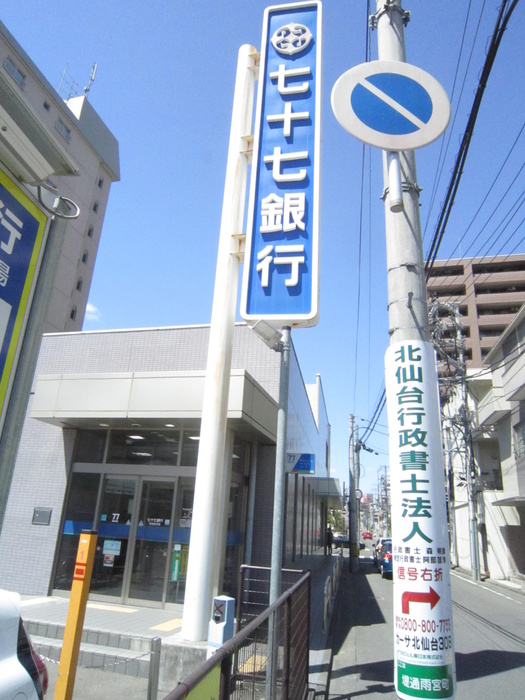 銀行　七十七銀行北仙台支店（銀行）まで313m