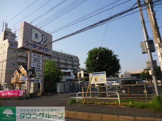 ホームセンター　ケーヨーデイツー相武台店（ホームセンター）まで890m