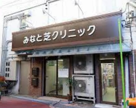 病院　みなと芝クリニック（病院）まで116m
