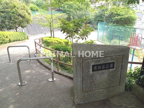 公園　栗田谷公園（公園）まで520m
