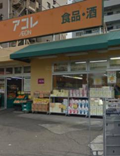 スーパー　アコレ氷川台店（スーパー）まで601m