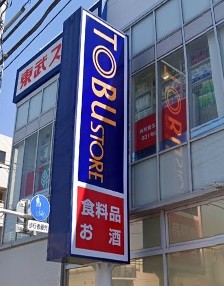 スーパー　東武ストア練馬豊玉店（スーパー）まで320m