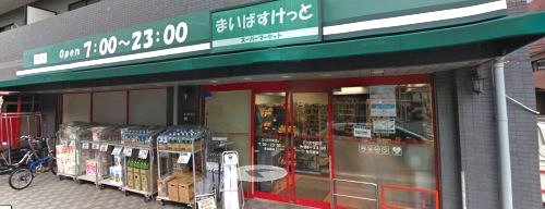 スーパー　まいばすけっと（スーパー）まで410m