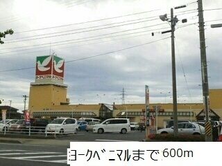 スーパー　ヨークベニマル（スーパー）まで600m