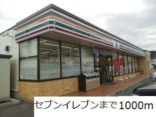 コンビニ　セブンイレブン（コンビニ）まで1000m