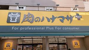 スーパー　Hanamasa　Plus＋小岩店（スーパー）まで211m