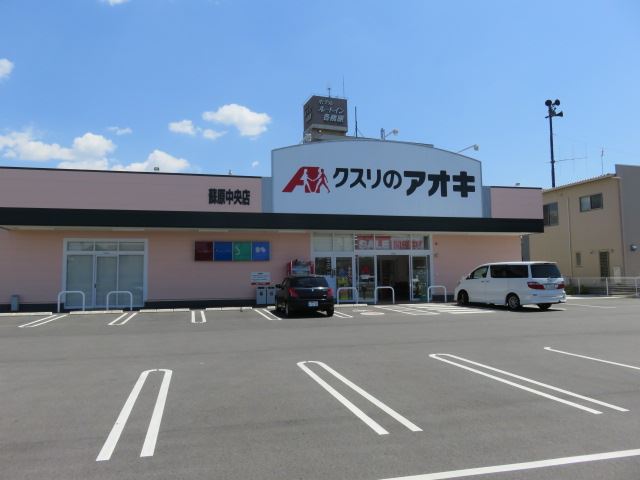 ドラックストア　クスリのアオキ（ドラッグストア）まで400m