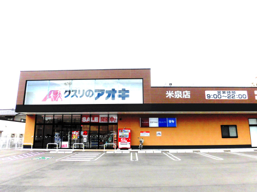 ドラックストア　クスリのアオキ米泉店（ドラッグストア）まで350m