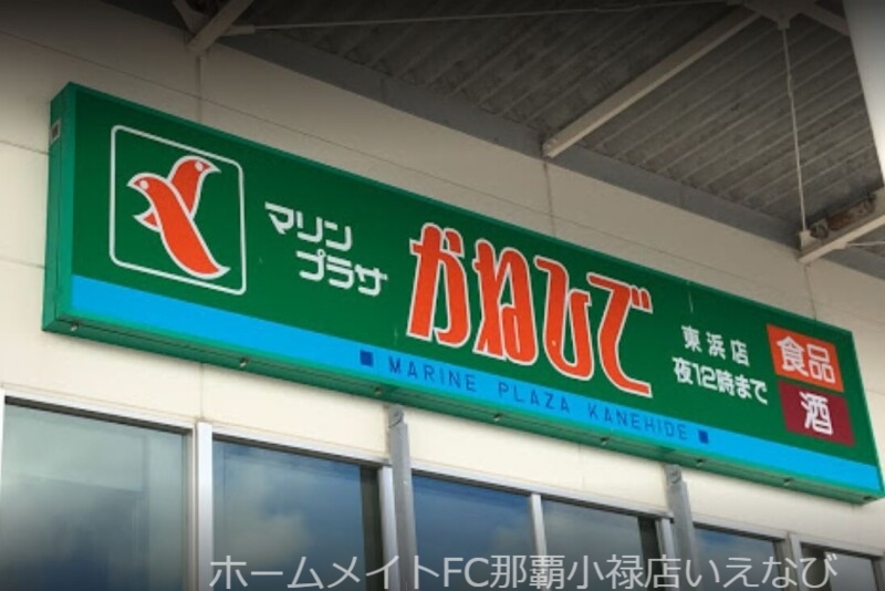 スーパー　マリンプラザかねひで東浜店（スーパー）まで604m