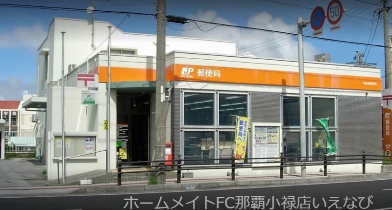 郵便局　与那原郵便局（郵便局）まで824m