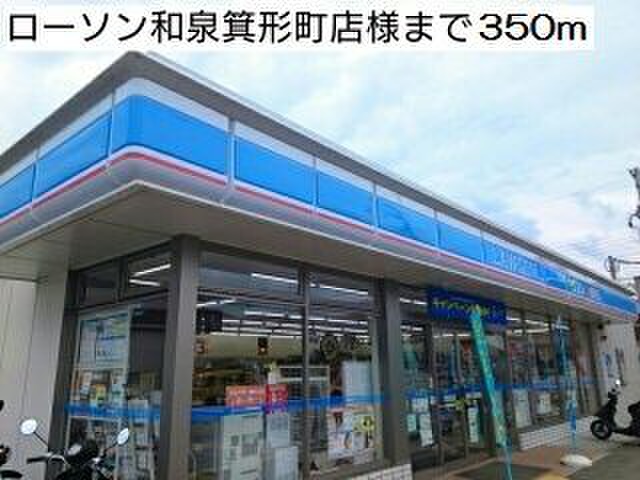 コンビニ　ローソン和泉箕形町店（コンビニ）まで350m