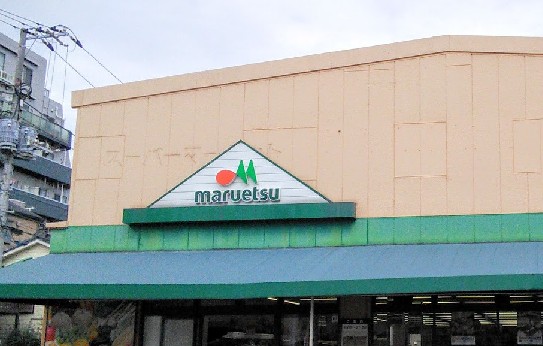 スーパー　マルエツ 大森東店（スーパー）まで435m