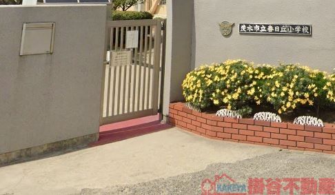 小学校　茨木市立春日丘小学校（小学校）まで390m