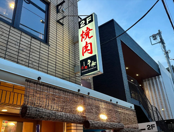 飲食店　焼肉牛和（飲食店）まで533m