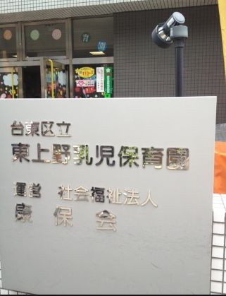幼稚園・保育園　東上野保育園（幼稚園・保育園）まで80m