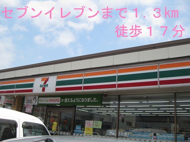 コンビニ　セブンイレブン（コンビニ）まで1300m