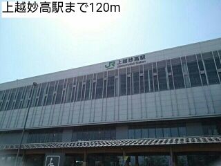 その他　上越妙高駅（その他）まで120m